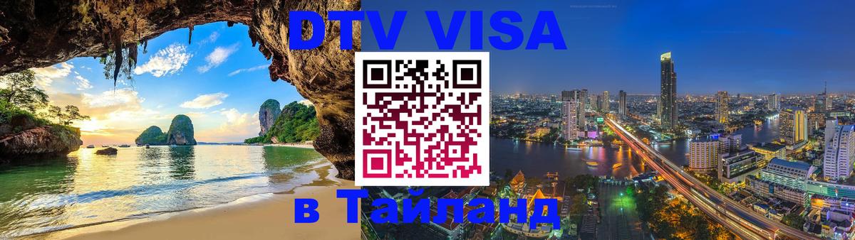 Купить DTV визу в Таиланд Купить DTV визу в Таиланд