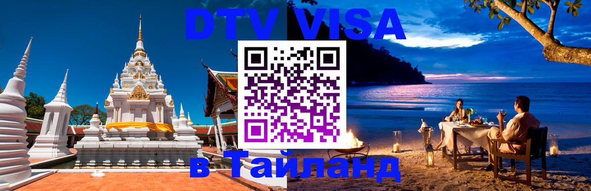 Стоимость и условия DTV визы — оформление в Таиланд под ключ - 05.12.2025 